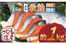 北海道産秋鮭切り身（訳あり）約1kg | 鮭 サケ シャケ 魚貝類 天然 秋鮭 生鮭 切り身 骨あり 大容量 小分け 北海道産 海の幸 ふるさと納税 北海道 登別市