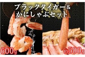 むきえび（ブラックタイガー）600g & 生本ズワイガニ500g セット 2025年11月発送 | 海老 エビ むき海老 むきエビ 訳あり 不揃い 規格外 本ズワイガニ しゃぶしゃぶ 海産物 海鮮 大容量 便利 簡単 ふるさと納税 北海道 登別市