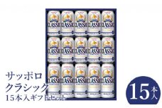 サッポロクラシック15本ギフトセット【北海道限定】【30000101】