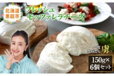 モッツァレラチーズ6個入セット【15000101】