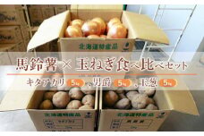 馬鈴薯（キタアカリ５ｋｇ・男爵５ｋｇ）・玉ねぎ５ｋｇ食べ比べセット【29000101】