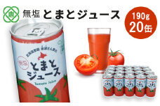 無塩とまとジュース 190ml20本【310008】