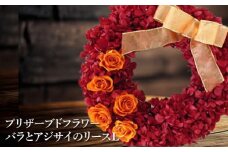 プリザーブドフラワー　バラとアジサイのリースＬ【14009】