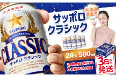 サッポロクラシック500ml×24本【30004601】