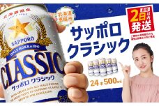 サッポロクラシック500ml×24本【30004601】