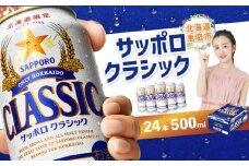 サッポロクラシック500ml×24本【30004601】
