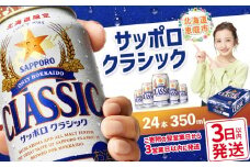 サッポロクラシック350ml×24本 【北海道限定】 サッポロビール 350ml 24本 サッポロ サッポロクラシック クラシック ビール 生ビール 北海道 ふるさと納税 恵庭市 恵庭【30004501】