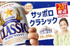 サッポロクラシック350ml×24本 【北海道限定】 サッポロビール 350ml 24本 サッポロ サッポロクラシック クラシック ビール 生ビール 北海道 ふるさと納税 恵庭市 恵庭【30004501】