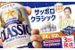 サッポロクラシック350ml×24本