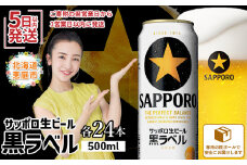 サッポロ黒ラベル500ml×24本【30006801】
