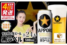 サッポロ　黒ラベル500ml×24本【30006801】