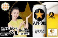 サッポロ　黒ラベル500ml×24本【30006801】