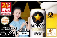 サッポロ  黒ラベル350ml×24本 ｜ サッポロビール サッポロ ビール 黒ラベル 350ml 24本 生ビール 北海道 ふるさと納税 恵庭市 恵庭【30006706】
