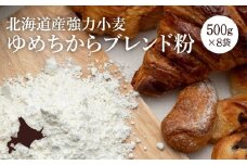 【北海道産小麦】ゆめちからブレンド粉（強力粉）500g×8袋【290003】