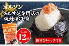 オルソンおむすび専門店焼鮭ほぐし身44g12袋【04002】