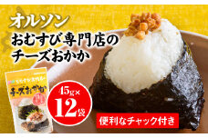 オルソンおむすび専門店チーズおかか45g12袋【04003】