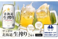 北海道生搾り350ml×24本【30004701】