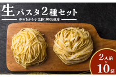 【ゆめちから小麦粉100％使用】生パスタ2種（2人前×10袋）【29000401】