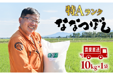 令和6年度産北海道恵庭産　たつや自慢の米　ななつぼし10kg【35000101】
