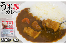 う米豚カレー200g×8袋【290019】