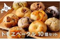 トモヱベーグル ギフトセット「北の麦輪（むぎわ）１０個セット」【330001】