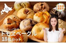 トモヱベーグル ギフトセット「北の麦輪（むぎわ）１８個セット」【33000201】