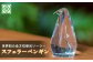 【世界初の全方位受光ソーラー】スフェラーペンギン