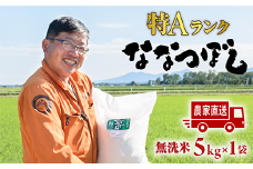 令和6年度産【無洗米】北海道恵庭産　たつや自慢の米　ななつぼし5kg【35000201】