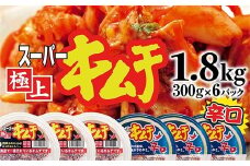 スーパー極上キムチ食べ比べセット(2種各3個)【40000201】