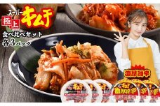 スーパー極上キムチ食べ比べセット(スーパー極上キムチ3個/スーパー極上キムチ濃厚旨辛3個)【40000201】