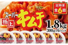 『定期便：全6回』スーパー極上キムチ6パック【40000401】
