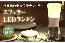 【世界初の全方位受光ソーラー】スフェラーランタン（カラー：白樺）【08001101】