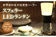 【世界初の全方位受光ソーラー】スフェラーランタン（カラー：ウォールナット）【08001201】
