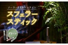 【世界初の全方位受光ソーラー】スフェラースティック（カラー：グリーン）【08000701】