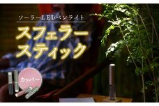 【世界初の全方位受光ソーラー】スフェラースティック（カラー：カッパー）【08000801】