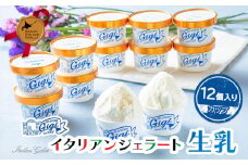 ジェラテリアGigiのイタリアンジェラート『生乳』【カップ12個入】ジェラート ミルク アイス カップ 生乳 ミルク 12個入 北海道 恵庭市 ふるさと納税 スイーツ お取り寄せ グルメ ギフト 内祝い【43003401】