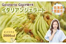 【★4.7以上獲得】ジェラテリアGigiのイタリアンジェラート『イタリア産ピスタチオ』2000ml ジェラート ピスタチオ アイス gigi 業務用 2L 恵庭市 スイーツ 北海道 ふるさと納税 お取り寄せ グルメ 大容量【43001902】