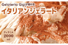 ジェラテリアGigiのイタリアンジェラート『ティラミス』2000ml ジェラート ティラミス マスカルポーネ チーズ アイス gigi 業務用 2L 恵庭市 スイーツ 北海道 ふるさと納税 お取り寄せ グルメ【43002002】