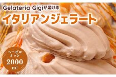 ジェラテリアGigiのイタリアンジェラート『イタリア産ヘーゼルナッツ』2000ml ジェラート ヘーゼルナッツ アイス gigi 業務用 2L 恵庭市 スイーツ 北海道 ふるさと納税 お取り寄せ グルメ【43002102】