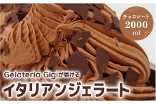 ジェラテリアGigiのイタリアンジェラート『チョコレート』2000ml ジェラート チョコレート チョコ アイス gigi 業務用 2L 恵庭市 スイーツ 北海道 ふるさと納税 お取り寄せ グルメ【43002202】