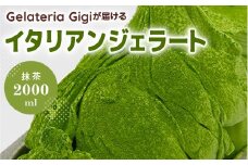 ジェラテリアGigiのイタリアンジェラート『静岡抹茶』2000ml ジェラート 抹茶 アイス 抹茶アイス gigi 業務用 2L 恵庭市 スイーツ 北海道 ふるさと納税 お取り寄せ グルメ【43002302】