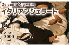 ジェラテリアGigiのイタリアンジェラート『イタリア産アーモンド』2000ml ジェラート アーモンド アイス gigi 業務用 2L 恵庭市 スイーツ 北海道 ふるさと納税 お取り寄せ グルメ【43002502】