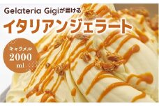 ジェラテリアGigiのイタリアンジェラート『イタリア産キャラメル』2000ml ジェラート キャラメル アイス キャラメルアイス gigi 業務用 2L 恵庭市 スイーツ 北海道ふるさと納税 お取り寄せ グルメ【43002602】