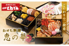 ≪【こだわりの二段重】おせち料理恵の華≫ ｜ とんでん おせち料理 二段重 22品 和風 洋風 豪華 重箱 盛付済のおせち お取り寄せ お取り寄せグルメ お正月 冷蔵おせち 冷蔵 ふるさと納税 北海道 恵庭市 恵庭【44003401】