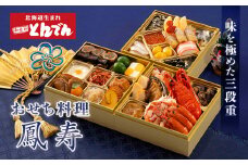 ≪【味を極めた三段重】おせち料理 鳳寿≫ ｜  とんでん おせち料理 鳳寿 三段重 29品 和風 洋風 豪華 重箱 盛付済のおせち お取り寄せ お取り寄せグルメ お正月 冷蔵おせち 冷蔵 ふるさと納税 北海道 恵庭市【44003601】