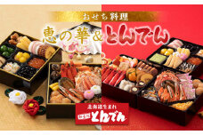 ≪【2種セット】おせち料理　恵の華＆とんでん≫ ｜  とんでん 二段重 三段重 22品 28品 和風 洋風 豪華 重箱 盛付済のおせち お取り寄せグルメ お正月 冷蔵おせち ふるさと納税 北海道 恵庭市 恵庭【44003801】