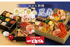 ≪【2種セット】おせち料理　恵の華＆鳳寿≫  ｜ とんでん 二段重 三段重 22品 29品 和風 洋風 豪華 重箱 盛付済のおせち お取り寄せグルメ お正月 冷蔵おせち ふるさと納税 北海道 恵庭市 恵庭【44003901】