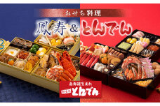 ≪【2種セット】おせち料理 鳳寿＆とんでん≫ ｜ とんでん三段重 28品 29品 和風 洋風 豪華 重箱 盛付済のおせち お取り寄せグルメ お正月 冷蔵おせち 北海道 恵庭市 恵庭【44003701】
