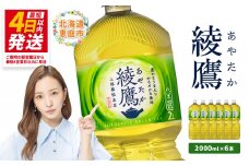 綾鷹 2000mlPET×6本【38000101】