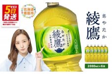 綾鷹 2000mlPET×6本【38000101】